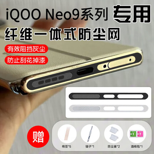 Mu Nian is suitable for iqoo Neo10Pro mobile phone dust-proof net integrated fiber cloth neo10 speaker hole data charging port dust-proof plug neo9spro anti-dust sticker soft film integrated anti-card slot 5 pieces black all-in-one free tool 4 pieces