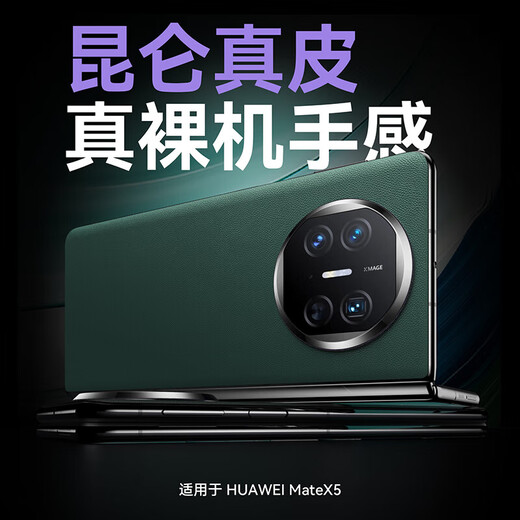 至朗尼适用华为x5手机壳华为x3典藏版折叠屏后盖贴皮真皮背贴超薄防刮抗指纹保护贴膜后膜