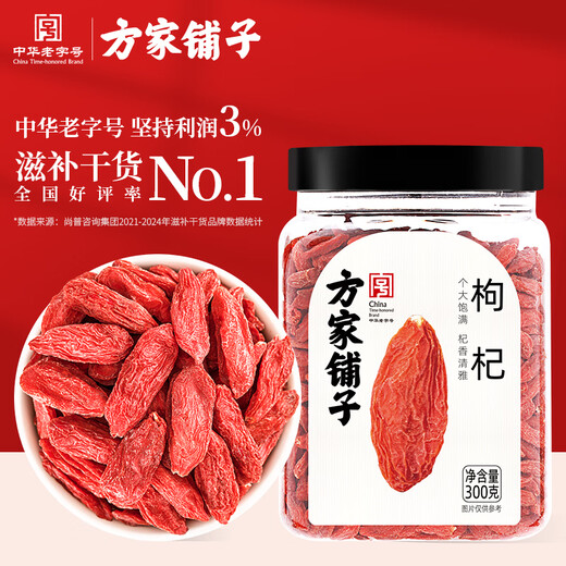 方家铺子 枸杞特优级大果300g宁夏中宁红枸杞子送长辈父母泡水养生茶