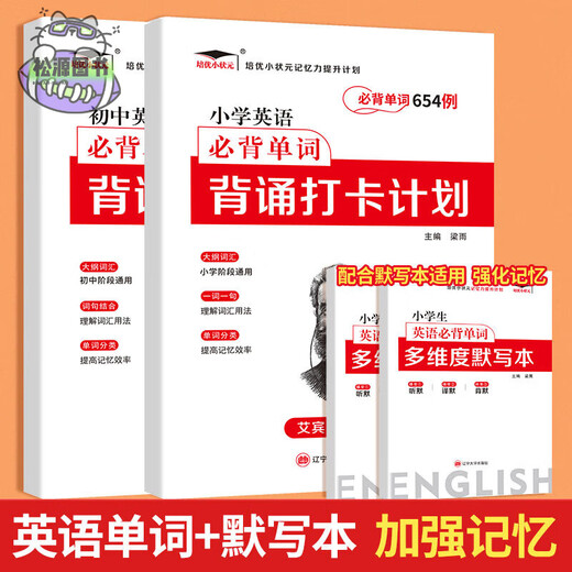 Peiyou Xiaozhuangyuan Grundschule, Mittelstufe, Englisch muss auswendig gelernt werden, 2595 Beispiele für Vokabeln, Wörter auswendig lernen, Schlagplan, Ebbinghaus-Vergessenskurve, Gedächtnismethode, Wortbuch, siebte Klasse, Grundschule, Mittelstufe, allgemeines englisches Vokabular, tägliches Üben, Auswendiglernen, Artefakt, 654 Beispiele für englische Wörter der Grundschule + mehrdimensionales Diktatbuch (insgesamt 2 Bücher), Mittelstufe, allgemein