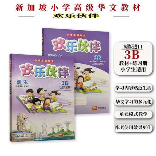 正版进口 新加坡小学高级华文教材 欢乐伙伴系列 1-6年级课本和练习册 学习新加坡双语教学的成功经验 贴近学生生活体现生活化本土化和情境化编写理念 1a教材和练ACTIVITY BOOK共2本