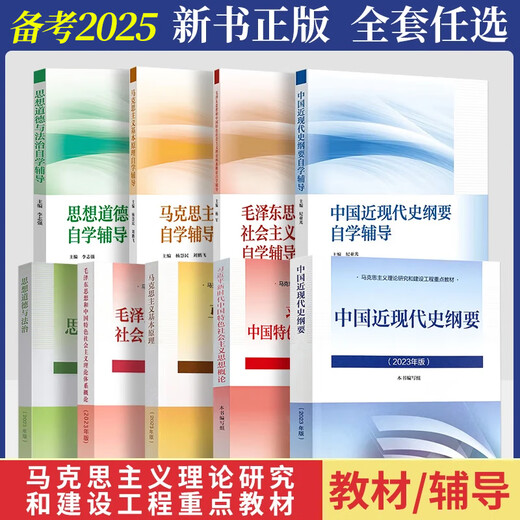 自学考试教材高教版15042思修道德与法治15044马克思主义基本原理15043中国近现代史纲要15041毛论毛概15040概论 2025成人成考自考高升专专升本辅导书 15044马克思    辅导