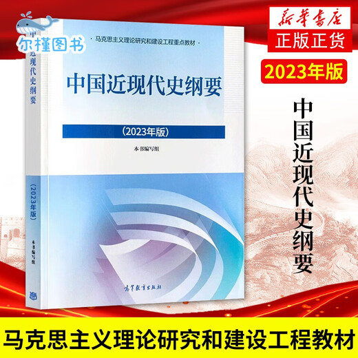 【京仓直配，现货速发】2024年大学本科中国近现代史纲要15040马克思主义理论研究和建设思修两课教材2023版修订版马工程图书高等教育出版社考研自考辅导 15042 思修 教材