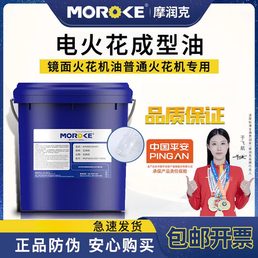 Moroke Environmentally friendly and odorless electric spark oil discharge mirror machine tool molding oil EDM cooling processing C200 electric spark oil 14.5 kg