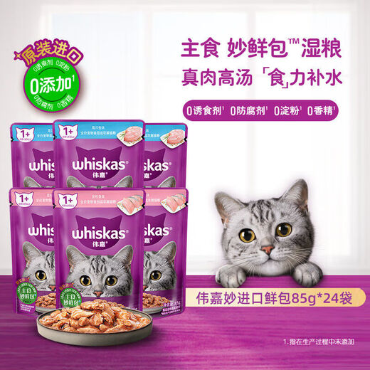 Whiskas Miaoxian Bao 85g*24 packs of cat food Whiskas ocean fish tuna canned cat snacks wet food for cats and kittens mixed flavors 85g