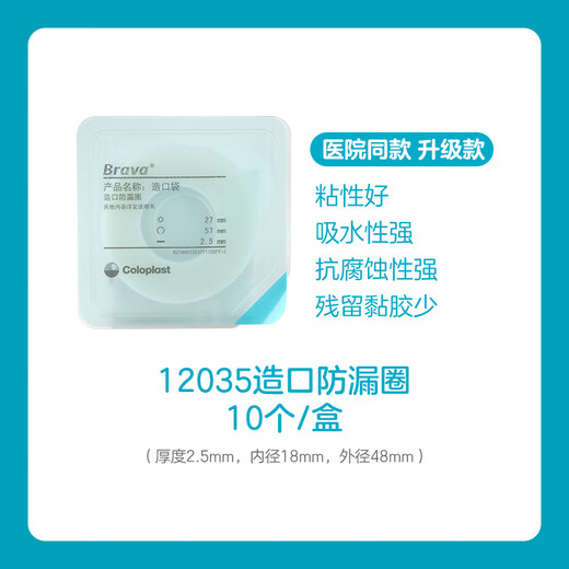 康乐保12050 Brava造口护理用品附件防漏膏60g/支旗舰店医院同款 升级款：1盒/10个12035
