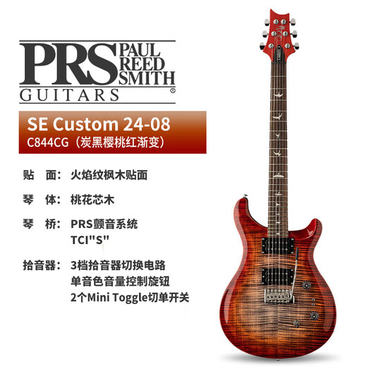 PRS电吉他SE CUSTOM 24新款摇滚电声吉他初学进阶钢弦吉它带摇把 C844CG	炭黑樱桃红渐变