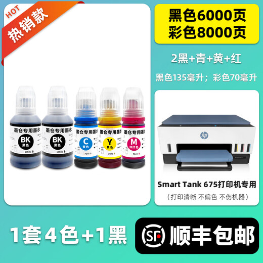多好原装Smart Tank 675专用墨水适用HP675墨水惠普618打印机油墨黑色 【1套4色+1黑】SmartTank675专用墨水