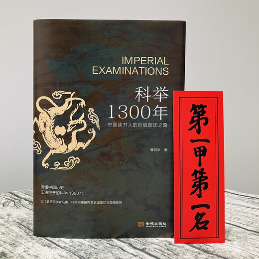 科举1300年 精装 中国读书人的阶层跃迁之路 历史 无法绕开的科举1300年