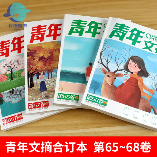 青年文摘合订本第51-68卷全套14册青少年课外阅读文学经典东方文化鲜素材作文材料支撑大全名著阅读高效训练中国故事课堂内外 青年文摘合订本 第65卷【711-716期】