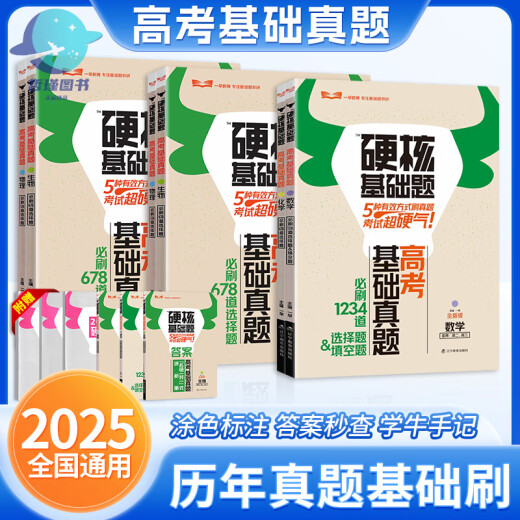 2025版高考硬核基础题高考基础真题新考法1234填空选择题678道选择题数学物理化学生物高中一轮总复习资料一 硬核基础题高考新考法选择题 3本数/物/化
