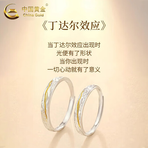 中国黄金（CHINA GOLD）情侣戒指银戒指男女丁达尔求婚对戒七夕情人节生日礼物送女友老婆 丁达尔情侣对戒【品牌礼盒】