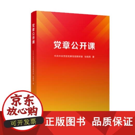 
Genuine Party Constitution Open Class Let the Party Constitution enter the inner world of party members and feel the taste of the Party Constitution is sweet People's Publishing House 9787010253893