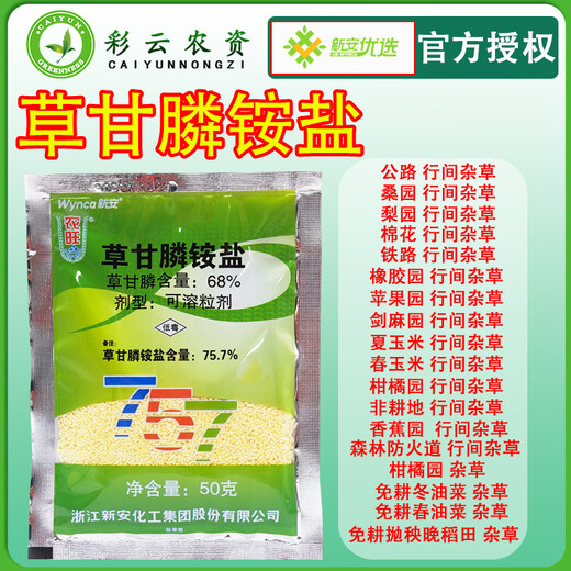 农旺新安农旺757草甘膦铵盐68%草甘膦胺盐杂草行间杂草正品农药除草剂 2500g 【50克*50袋】