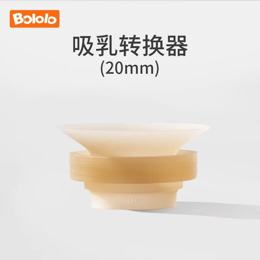 Bololo electric double-sided breast pump wearable hand-held portable breast pump horn cover accessories Nipple converter 20mm [1511w/1592s]