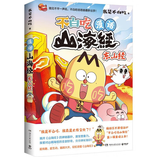 [Facultatif] Ne mangez pas les classiques de la montagne et de la mer 1 à 6 volumes de l'ensemble complet de la série 12345 Dongshan Jingbeishan Jingwu ne mange pas la série de connaissances intéressantes des bandes dessinées de montagne et de la mer.
