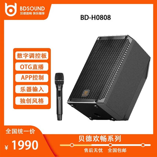 Bedbed0808 outdoor professional musical instrument playing and singing square dance audio live broadcast karaoke all-in-one machine BD-H0808 medium joy + single microphone