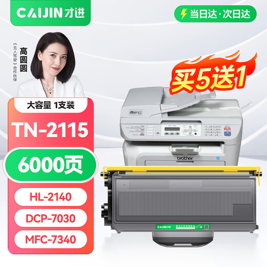 才进适用兄弟TN-2115粉盒2125 HL2140 dcp7030硒鼓7040 7450 7340 【粉盒】大容量6000页-1支