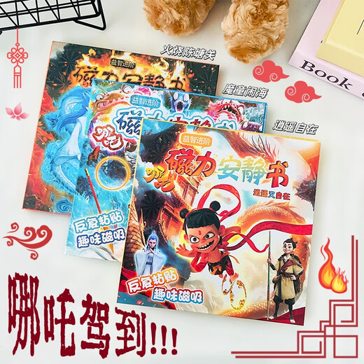 IGNB哪吒磁力安静书魔童闹海免裁剪儿童手工制作diy磁吸贴纸玩具 【1 [3本装]降世+闹海+封神
