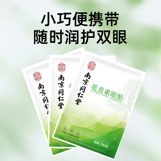 Nanjing Tongrentang Lutein Eye Patch relieves eye fatigue and improves vision with cold compress for dry eyes and blurred vision Nanjing Tongrentang Anthocyanin Eye Patch trial pack 4 patches 2 bags No Specifications