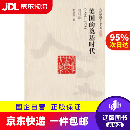 
[JD Express Delivery] The foundation era of the United States (1585-1775) by Li Jianming 9787300129570 Renmin University Press