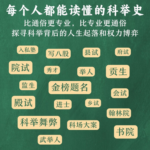 科举1300年 精装 中国读书人的阶层跃迁之路 历史 无法绕开的科举1300年