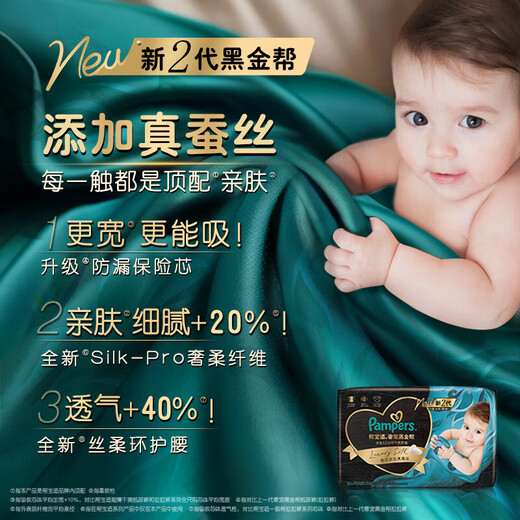 帮宝适黑金帮奢宠新升级婴儿纸尿裤顶配蚕丝柔软宝宝超薄透气散热拉拉裤 黑金帮纸尿裤-S46片