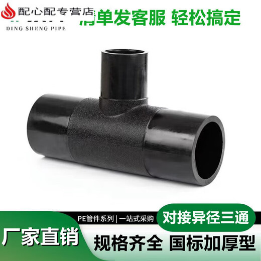 
XMSJPE butt, reducer, reducer, tee, variable diameter, tee, hot melt welding water supply pipe fittings, tap water pipe PE pipe fitting accessories, PE butt, reducer, tee, 12590
