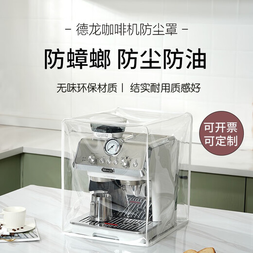 山头林村适用德龙咖啡机防尘罩厨房小家电防油保护套全包防蟑螂咖啡机罩 ec9865/9885基本