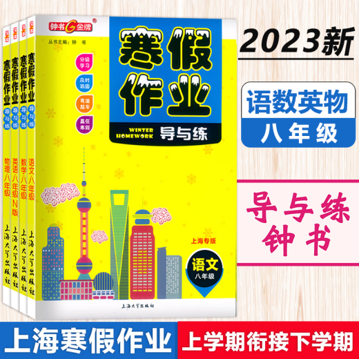Zhongshu Guía de tareas de vacaciones de invierno y práctica Grado 678 Chino, Matemáticas, Inglés y Física Grado 678 Versión de Shanghai Apoyo a Shanghai Junior High School Winter Vacation Tarea Libro de ejercicios de Shanghai Education Edición Invierno Tarea de trabajo Libro séptimo grado (Matemáticas) Junior High School High School