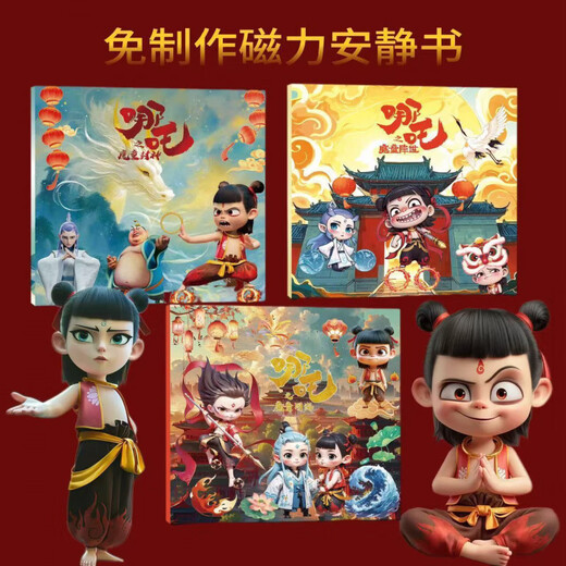 知酷哪吒版安静书磁力贴玩具磁吸磁铁哪咤2儿童娜扎敖丙哪扎贴纸 哪吒磁力【魔童封神】