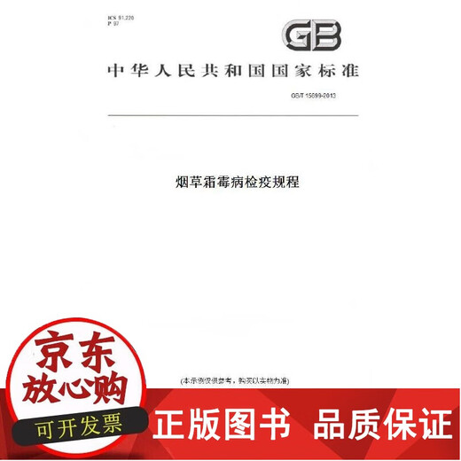 
Genuine [Paper version] GB/T 15699-2013 Tobacco Downy Mold Quarantine Regulations