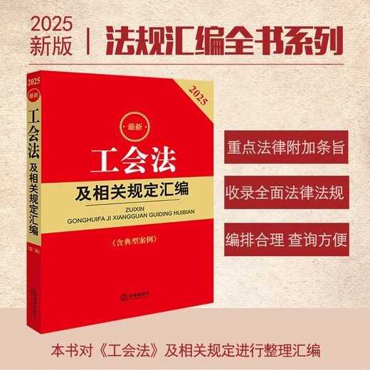 Compilation of the latest trade union laws and related regulations in 2025 (second edition including typical cases)