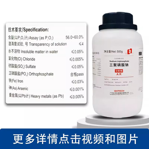 Guanghua Technology AR analytical grade GR superior grade pure chemical pure biological reagent indicator chemical reagent sodium polyphosphate / sodium tripolyphosphate analytical grade 500 grams