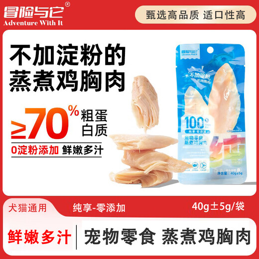 Adventure and It Pet Snacks Steamed Chicken Breast 40g Starch-free Steamed Fresh Chicken Breast Cat Rehydrating Nutritious Dog Snacks Steamed Chicken Breast 40g*50 Bags