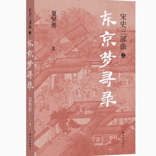 1348 People Collectionne la Song History Trilogy (3 volumes au total) Xia Jianyong La 12e année de shaoxing l'automne de la quatrième année de Qingli The Tokyo Dream Search Tokyo Dream Search