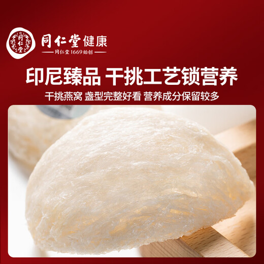 同仁堂北京同仁堂 干燕窝礼盒【印尼密盏50g】孕妇专用 燕窝干盏 送礼物
