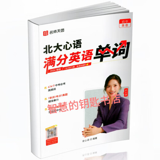 2025新版 北大心语老师满分英语单词674核心单词北大心语中考题型一本通 彩色 25新版北大心语满分英语单词(单本)