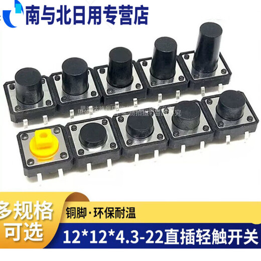 Junmo 4-pin touch button button micro switch Direct plug-in vertical 12*12*4.3/5/6/7.3/8/9/10/22 12128 direct plug-in (20 pieces)