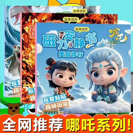 BEYZK哪吒安静书磁力贴女孩新款玩具的男孩磁吸磁铁哪咤2儿童我的世界 哪咤第三代(共三本)
