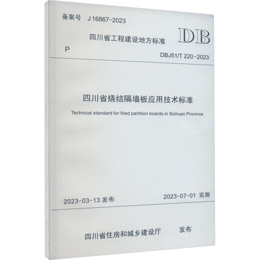 Подлинная новая провинция Sichuan Pintered Partition Parment Praption Приложение Техническое стандарт DBJ51/T 220-2023 Регистрационный номер J 16867-2023 Провинциальный институт провинции Сычуаньский институт зданий Университет Университета Университета, Ltd. DBJ51/T 220-2023