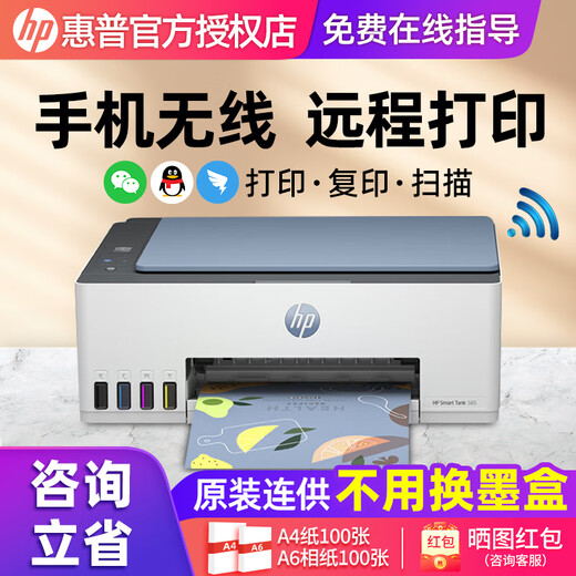 惠普（HP）Tank 508/585/595/675/725/726 A4彩色喷墨墨仓式打印机 家用办公 Tank 585【手机无线+三合一】 官方标配(主机+1套原装随机墨水)