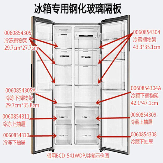 XMSJ冰箱隔板钢化玻璃适用搁物架对开门-540/541542通用 9902(29.7*27.2)