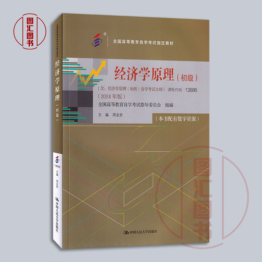 
Genuine Preparation for the Exam 2025 Brand new and genuine self-study textbook 13886 Elementary Principles of Economics This book is equipped with digital resources Zhou Yean 2024 edition Renmin University of China Press with Exam Outline 9787300330914 Elementary Principles of Economics