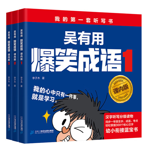 吴有用爆笑成语（课内版）（3册套装） 我的套听写书/幼小衔接蓝宝书/汉字听写分级读物同步轻松掌握1300个核心汉字 吴有用爆笑成语(课内版)(3册套装)