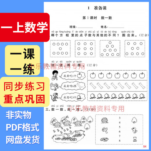 First grade math synchronized exercises in the first volume of the electronic version including answers. Full payment. Electronic version (including answers) with 83 pages in total.
