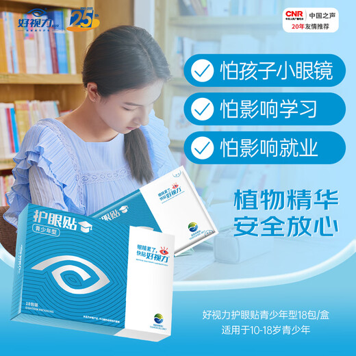 Good vision eye protection patch for teenagers and students, cold compress for tired eyes, dry eyes, refreshing for children, general purpose 18 packs/box