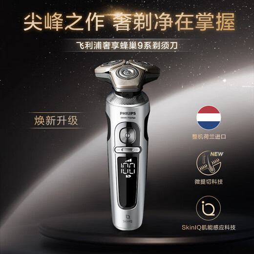 飞利浦（PHILIPS）剃须刀SkinIQ肌能感应奢享高端蜂巢9系整机进口送男友送老公 父亲 【高端奢享9系】SP9871