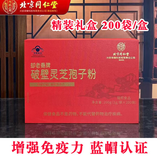 北京同仁堂却老斋牌破壁灵芝孢子粉200袋/盒探病礼物术后送礼滋补 一盒礼盒装