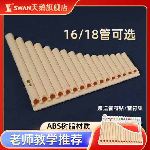 天鹅排箫18管16管中小学生c调18音专业演奏级排笛易学乐器初学者 18管象牙白标配+吹管+音符架